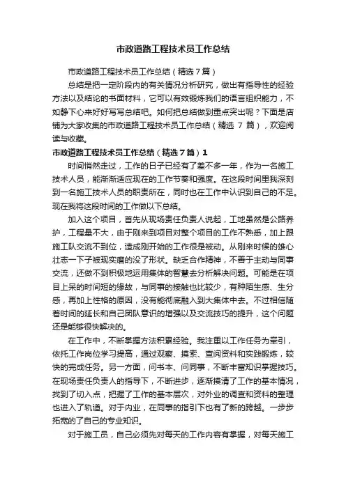 市政道路工程技术员工作总结