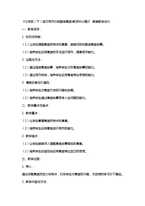 七年级(下)语文写作训练解读寓言(教师中心稿) 教案教学设计