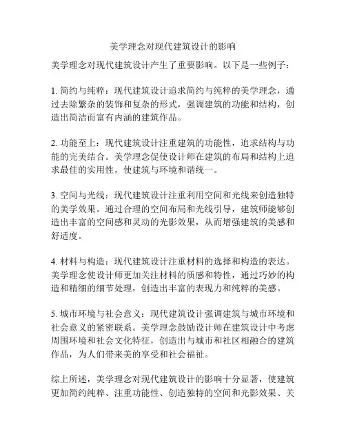 美学理念对现代建筑设计的影响