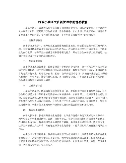 浅谈小学语文班级管理中的情感教育