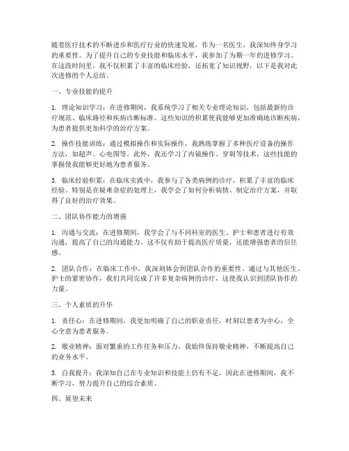 医生进修后个人总结范文
