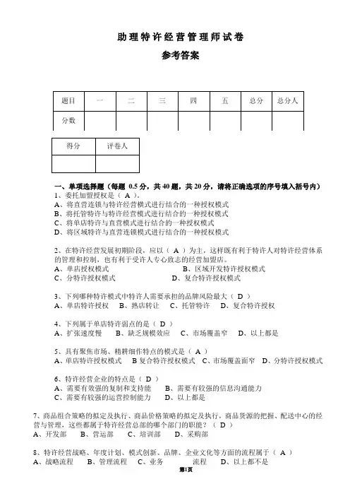 助理特许经营管理师试卷