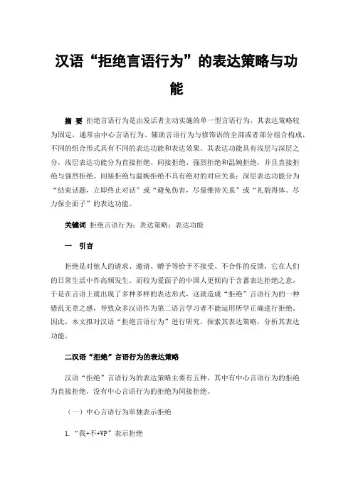 汉语“拒绝言语行为”的表达策略与功能
