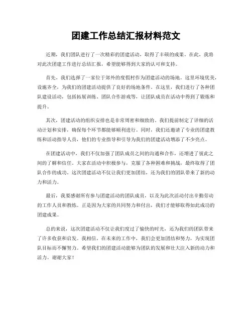 团建工作总结汇报材料范文