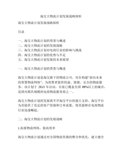 淘宝大物流计划发展战略探析