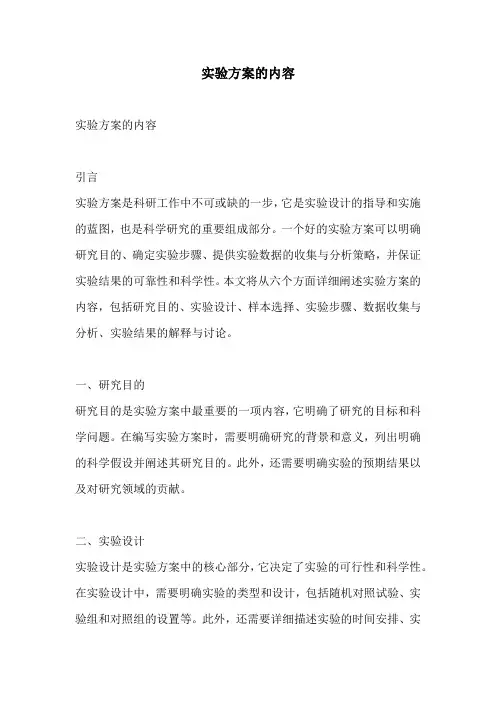 实验方案的内容
