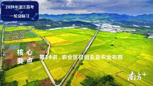 核心要点：第26讲  农业区位因素及农业布局 2024届高三地理一轮复习