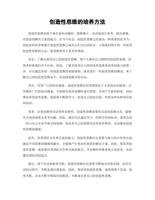 创造性思维的培养方法