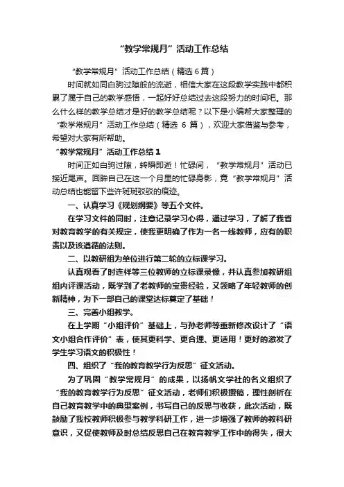 “教学常规月”活动工作总结