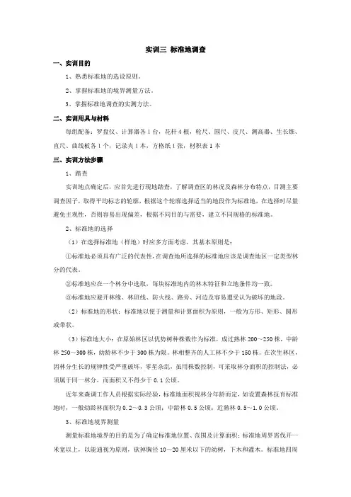 实训三 标准地调查