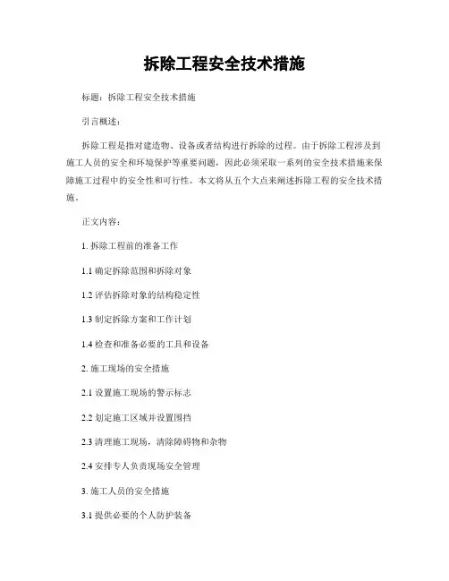 拆除工程安全技术措施