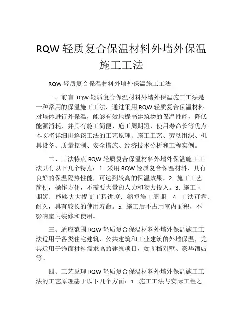 RQW轻质复合保温材料外墙外保温施工工法