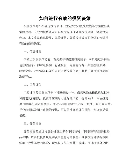 如何进行有效的投资决策