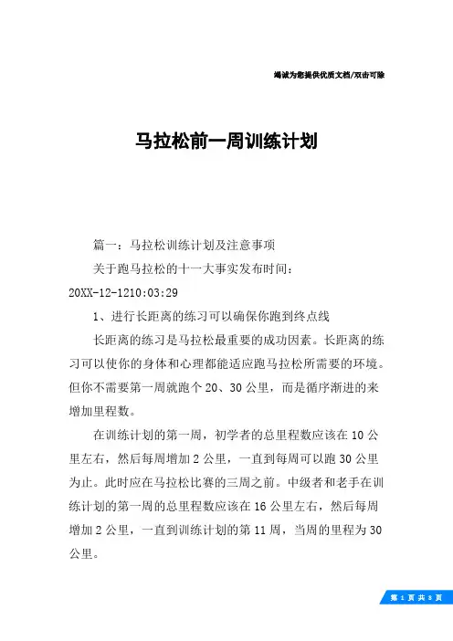 马拉松前一周训练计划