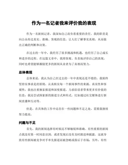 作为一名记者我来评价我的表现