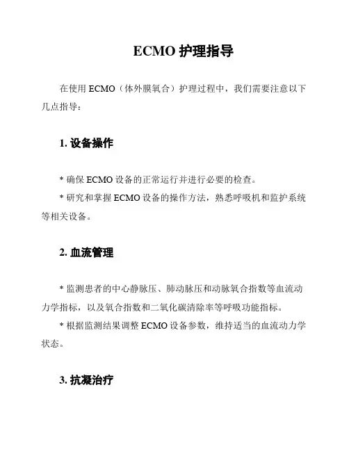 ECMO护理指导