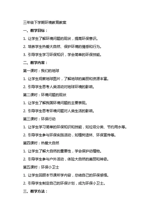三年级下学期环境教育教案