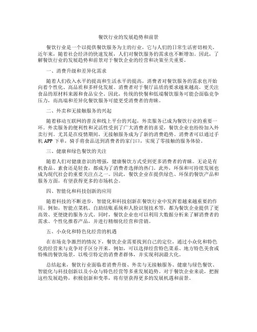 餐饮行业的发展趋势和前景100字