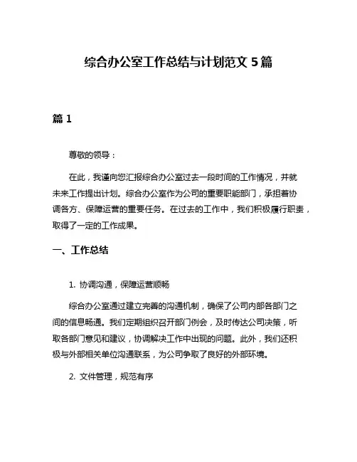 综合办公室工作总结与计划范文5篇