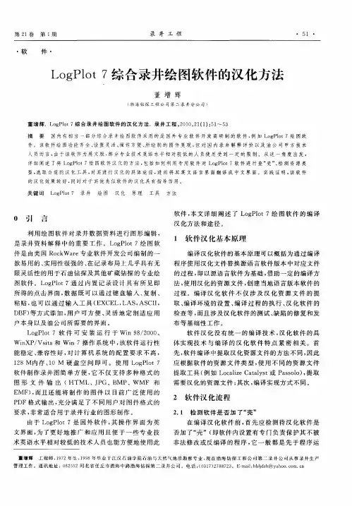 LogPlot7综合录井绘图软件的汉化方法