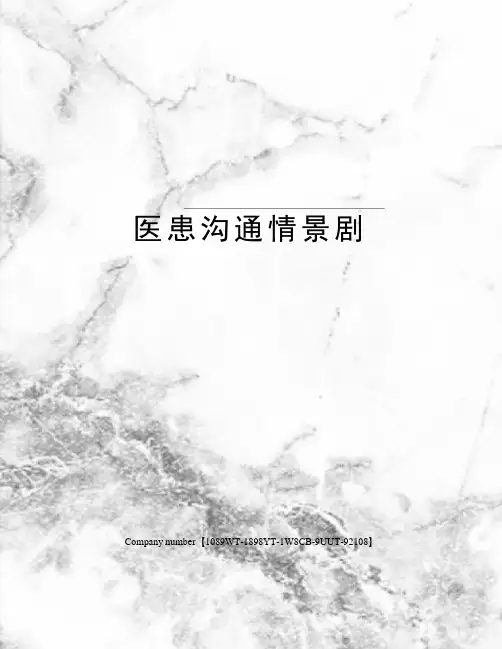 医患沟通情景剧精选版
