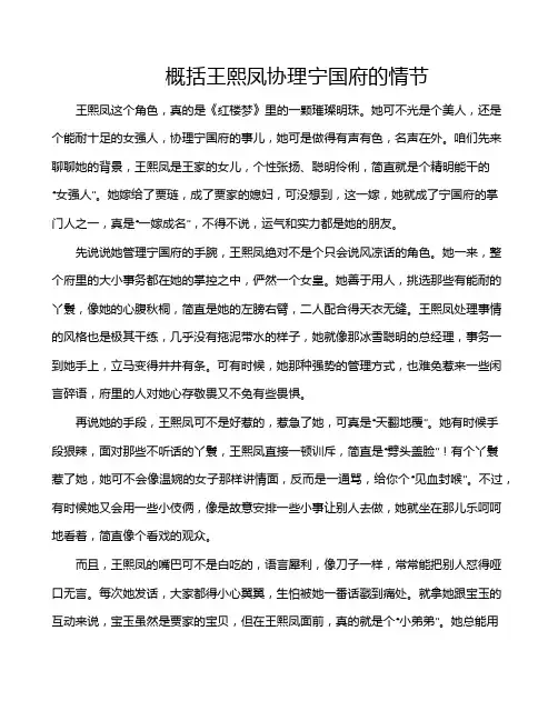 概括王熙凤协理宁国府的情节