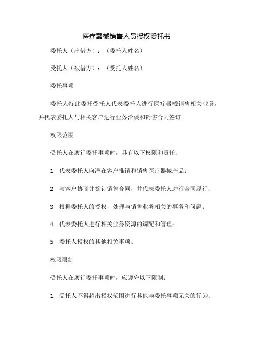 医疗器械销售人员授权委托书