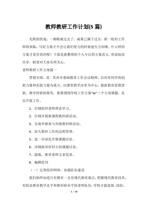教师教研工作计划(5篇)