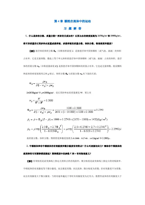 【采矿课件】第4章颗粒在流体中的运动