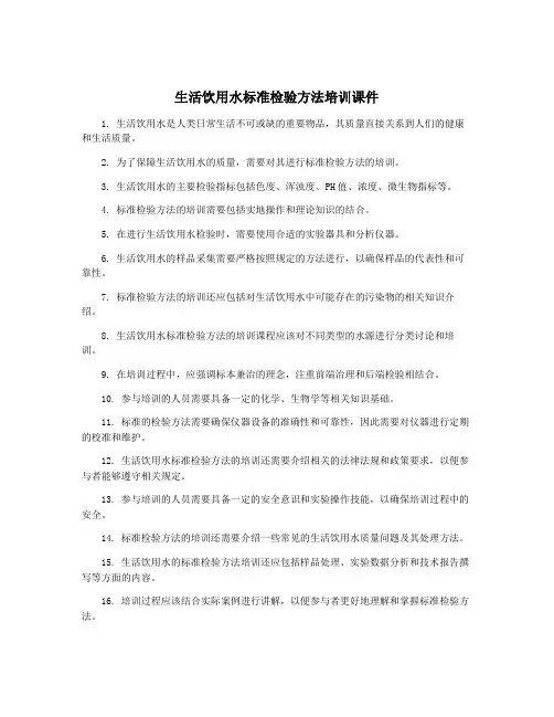 生活饮用水标准检验方法培训课件