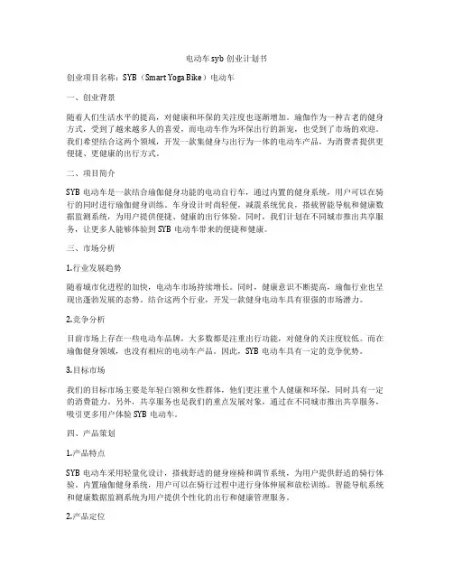 电动车syb创业计划书