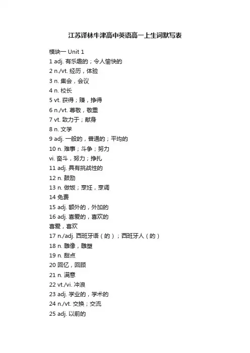 江苏译林牛津高中英语高一上生词默写表