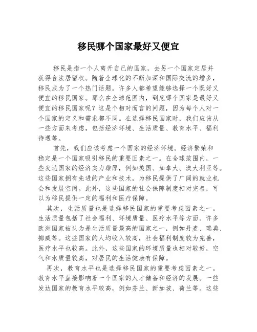 移民哪个国家最好又便宜