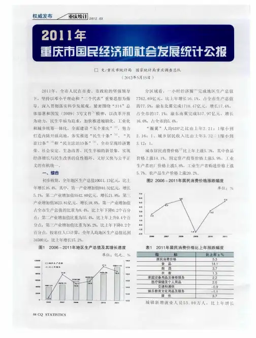 2011年重庆市国民经济和社会发展统计公报