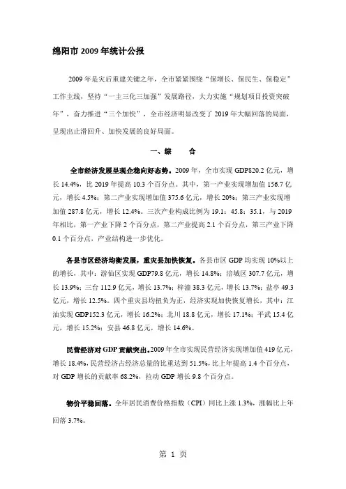 绵阳市2019年国民经济和社会发展统计公报11页