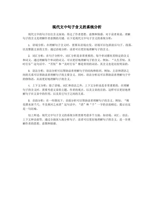 现代文中句子含义的系统分析