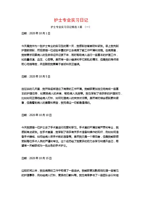 护士专业实习日记3篇