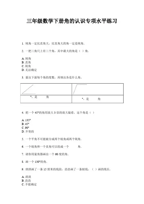 最新三年级数学下册角的认识专项水平练习-2020-2021学年人教版
