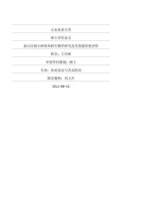 斑鱼蛉生物学研究及其资源价值评价