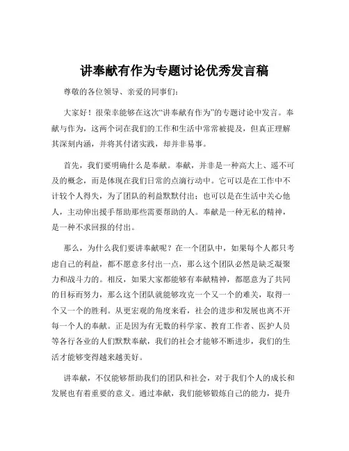 讲奉献有作为专题讨论优秀发言稿