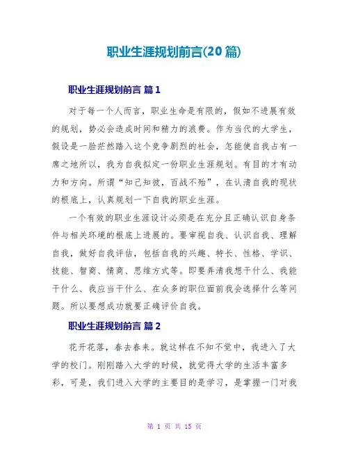职业生涯规划前言(20篇)