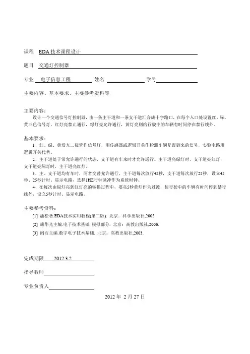 EDA课程设计-----交通灯设计