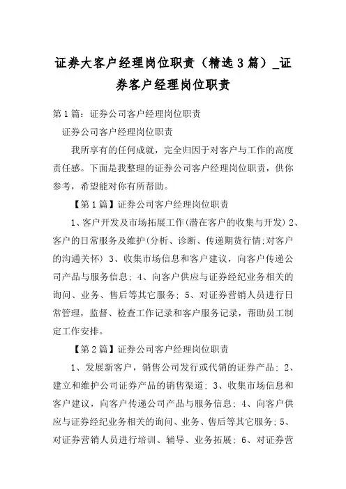 证券大客户经理岗位职责(精选3篇)_证券客户经理岗位职责
