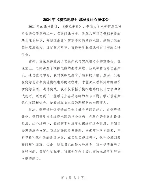 2024年《模拟电路》课程设计心得体会