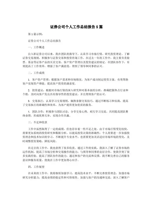 证券公司个人工作总结报告5篇