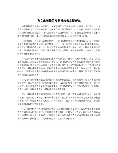 盲文出版物的现状及未来发展研究