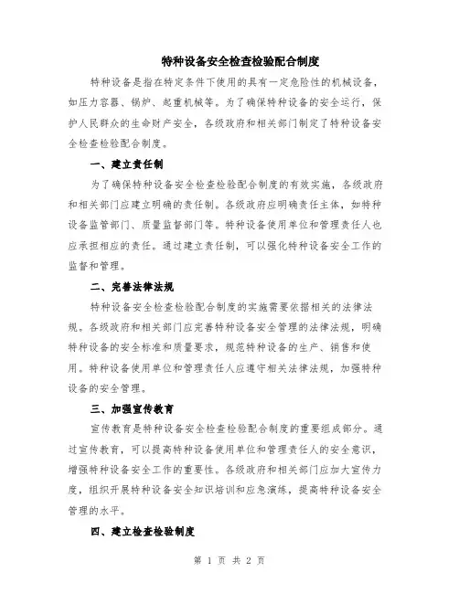 特种设备安全检查检验配合制度