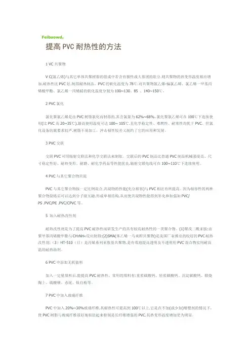 提高PVC耐热性的方法