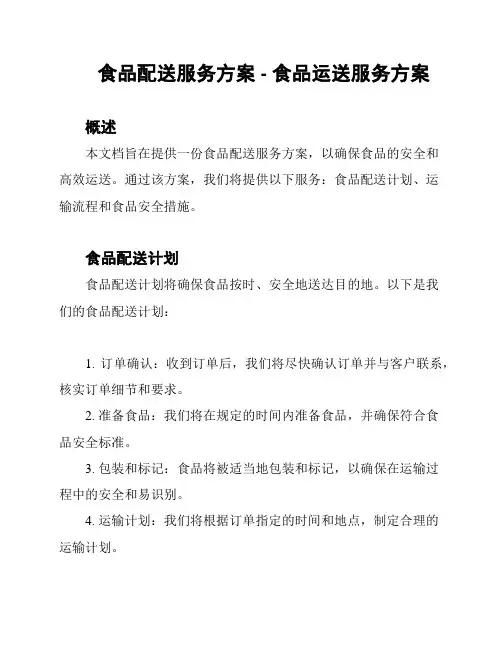 食品配送服务方案 - 食品运送服务方案
