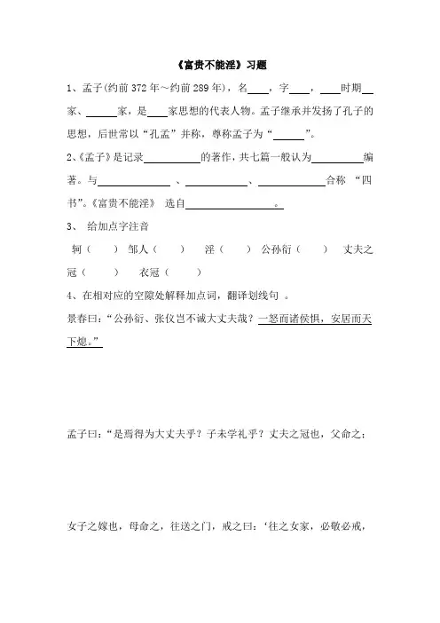 《富贵不能淫》练习题及答案复习整理